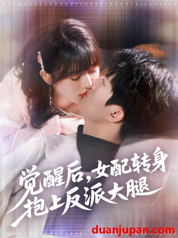 短剧 短剧 觉醒后女配转身抱上反派大腿（80集）徐兰迪/雷艺昊
