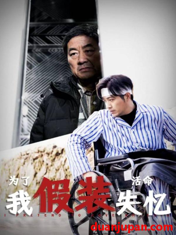 短剧 短剧 为了活命我假装失忆（88集） 