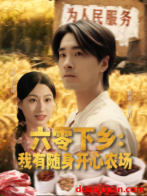 短剧 短剧 六零下乡我有随身开心农场（87集）