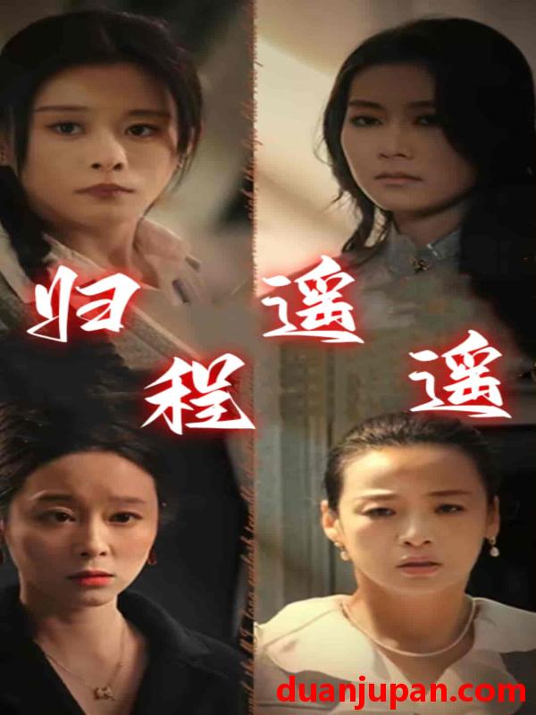 短剧 短剧 归程遥遥（66集） 