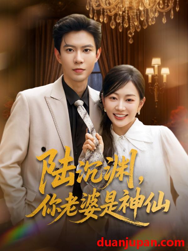 短剧 短剧 陆沉渊，你老婆是神仙（94集）黄浩雯/姚宇晨
