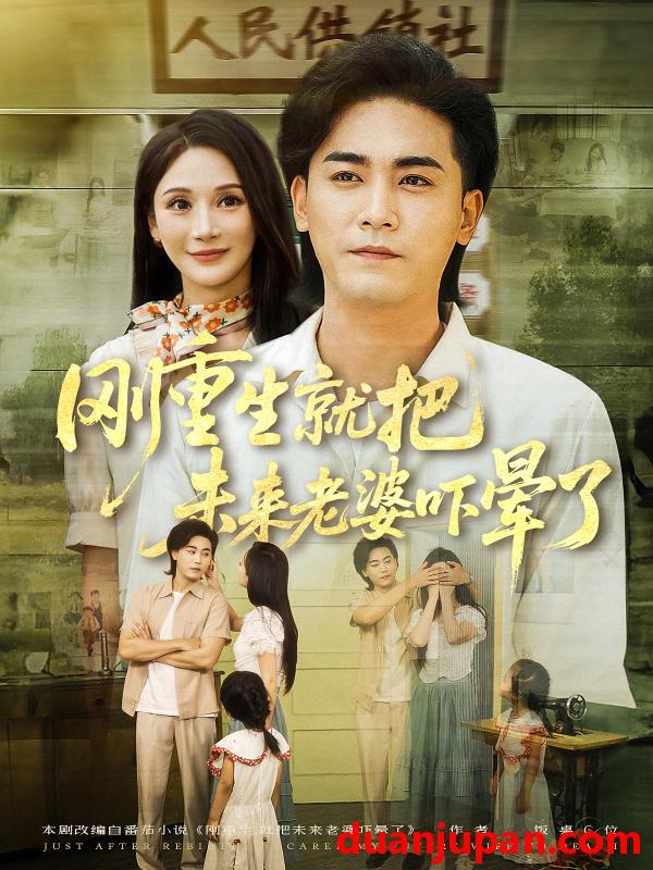 短剧 短剧 刚重生就把未来老婆吓晕了（77集）