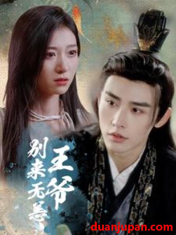 短剧 短剧 王爷别来无恙（88集）王格格/申浩男 
