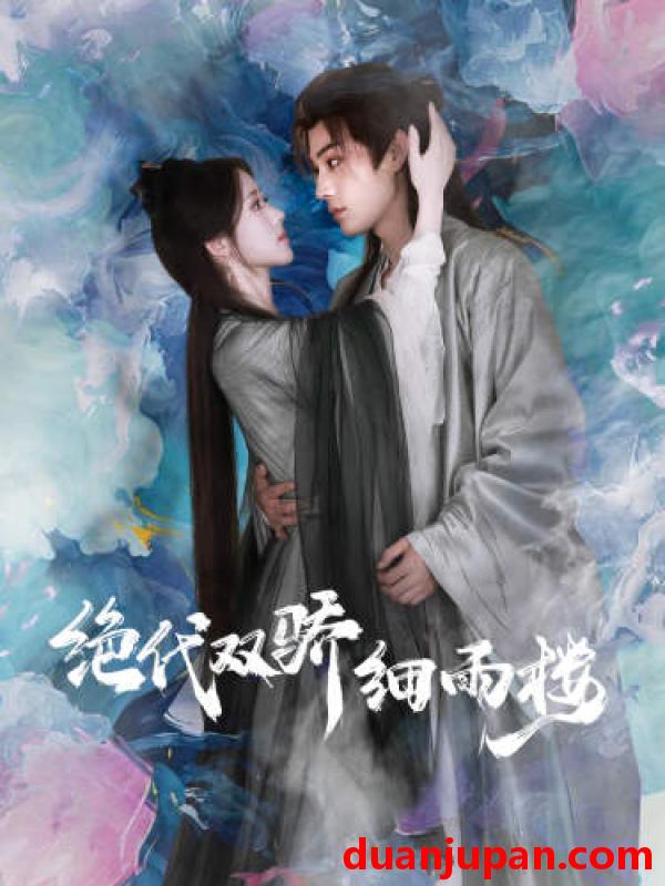 短剧 短剧 绝代双娇细雨楼/与君行（78集）柳甯 