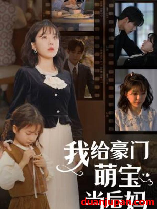 短剧 短剧 我的极品老公/我给豪门萌宝当后妈（90集） 