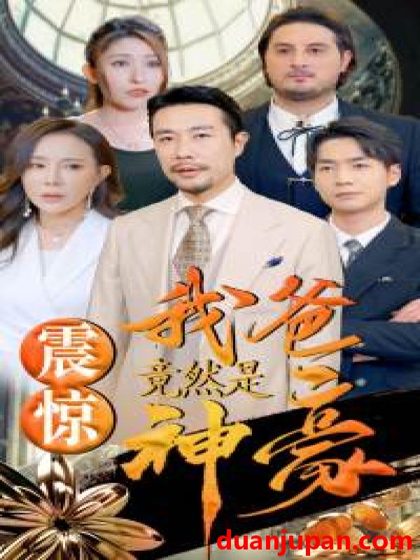 短剧 短剧 震惊我爸竟然是神豪（80集） 
