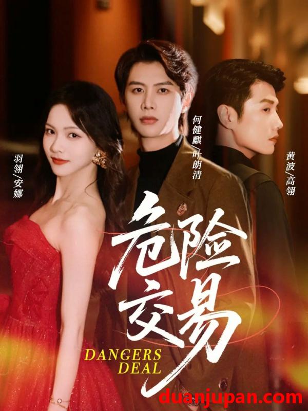 短剧 短剧 危险交易（68集）何健麒/羽翎/黄波