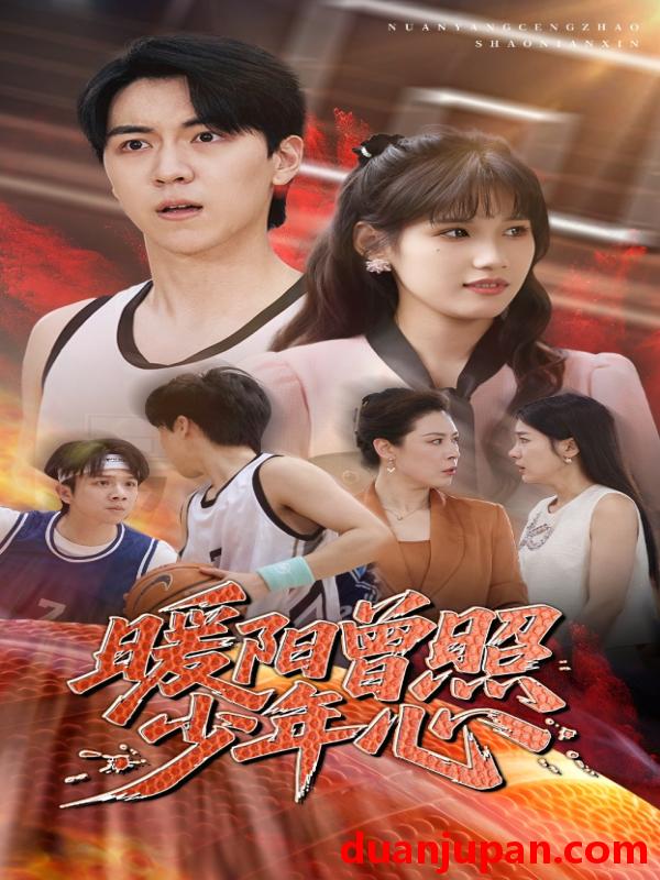 短剧 短剧 暖阳曾照少年心（50集）一凡/金姗