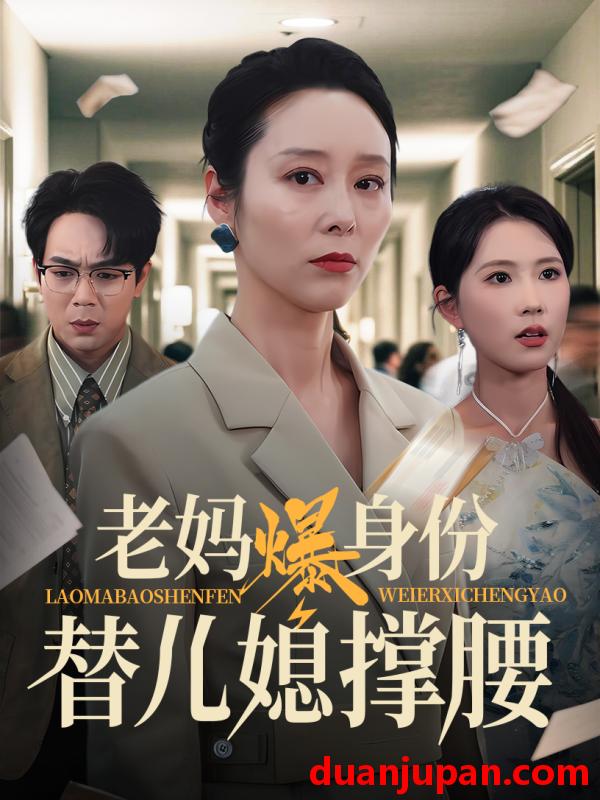 短剧 短剧 老妈爆身份替儿媳撑腰（70集）张文辉/纪泠希