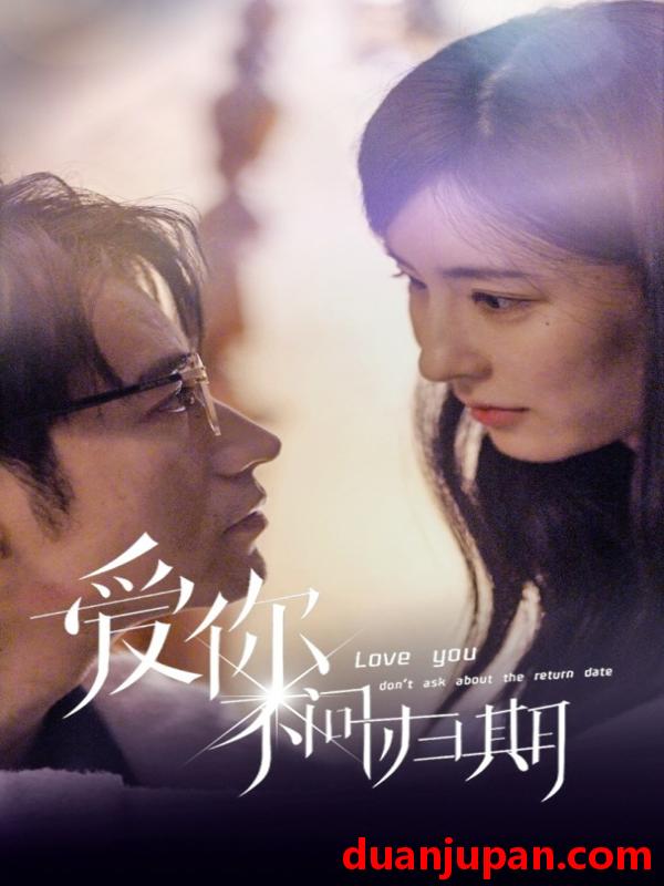短剧 短剧 新版：爱你不问归期（100集） 