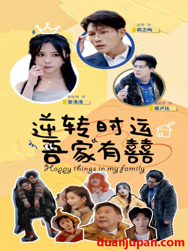 短剧 短剧 逆转时运吾家有囍（83集）廖灿锦 