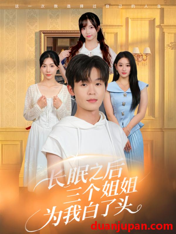短剧 短剧 长眠之后三个姐姐为我白了头（46集）廖嘉昊/孙溪