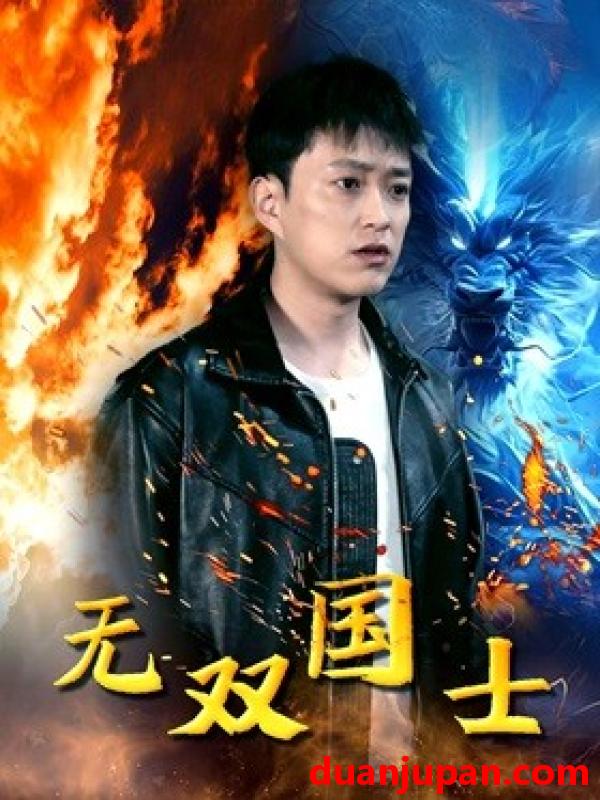 短剧 短剧 无双国士（96集） 