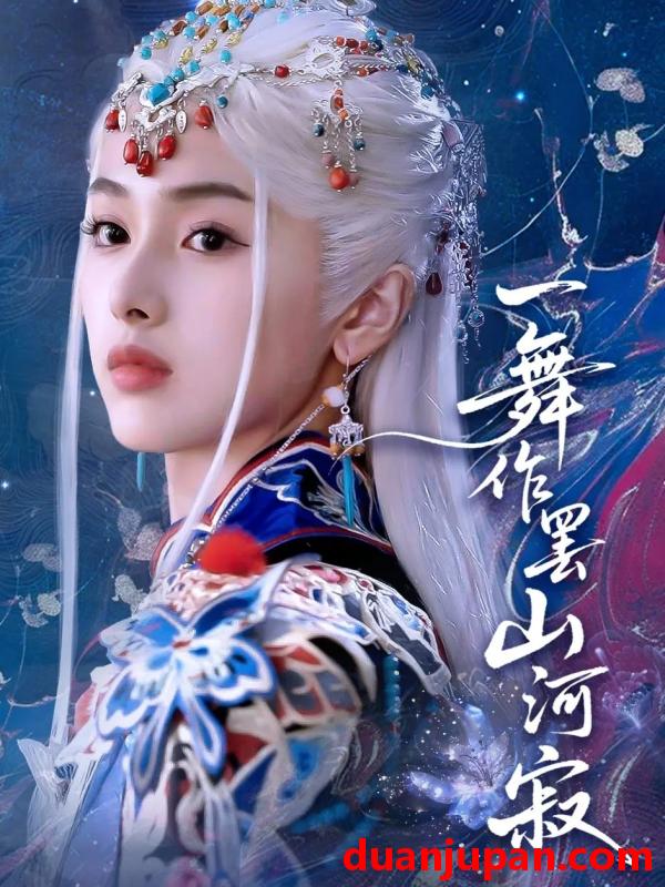 短剧 短剧 一舞作罢山河寂（80集）青淮/何龙龙