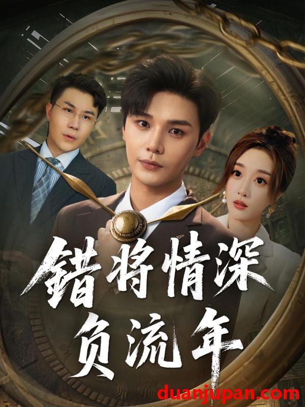 短剧 短剧 错将情深负流年（70集）