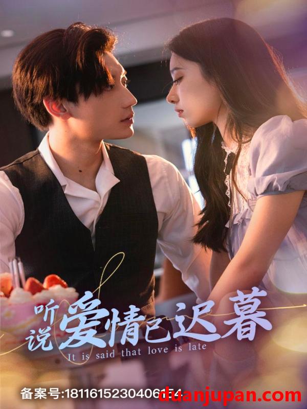 短剧 短剧 听说爱情已迟暮（79集）白妍/鹿单东 