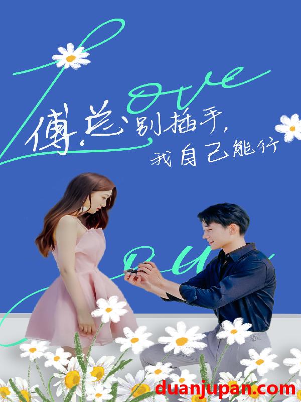 短剧 短剧 傅总别插手，我自己能行（80集） 