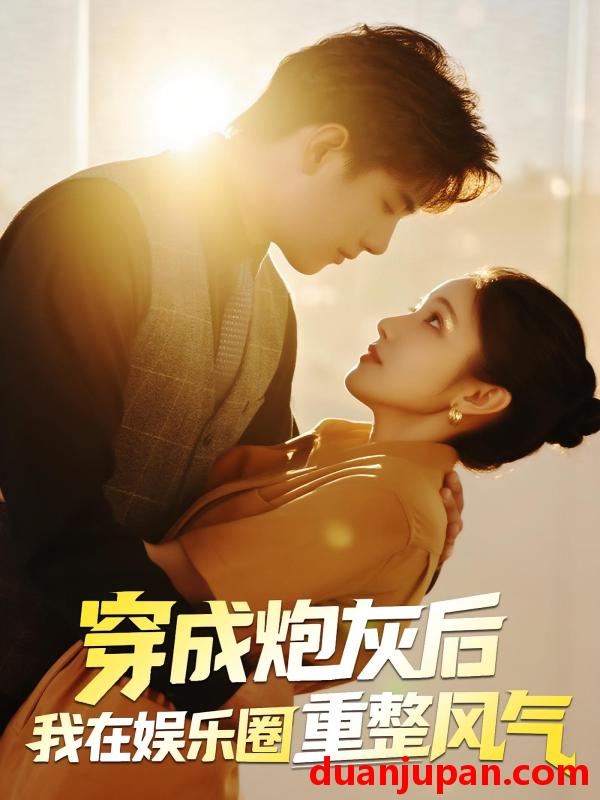 短剧 短剧 穿成炮灰后我在娱乐圈重整风气（60集）傅江枫/苏栗栗