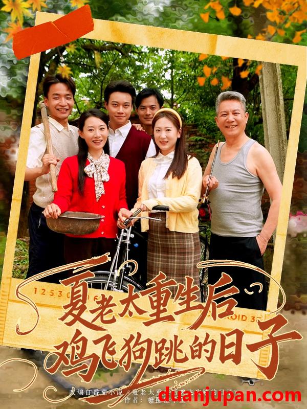 短剧 短剧 夏老太重生后鸡飞狗跳的日子（70集）