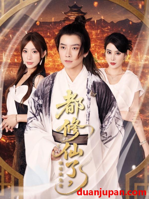 短剧 短剧 都修仙了，谁还谈恋爱/都修仙了谁还谈恋爱（65集）袁颖/裴亨娜/武梓晴