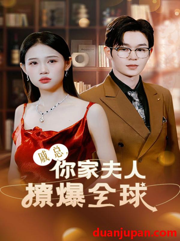 短剧 短剧 戚总，你家夫人撩爆全球（96集）齐梓涵 