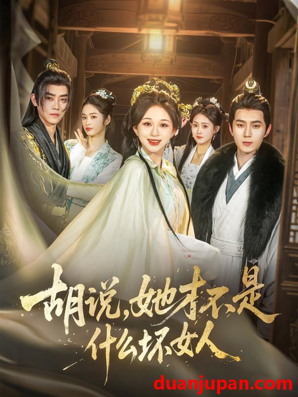 短剧 短剧 胡说，她才不是什么坏女人（82集）希尔力/韩录锦