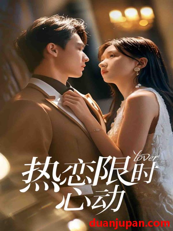 短剧 短剧 热恋限时心动（60集）刘玉姣/陈少彬