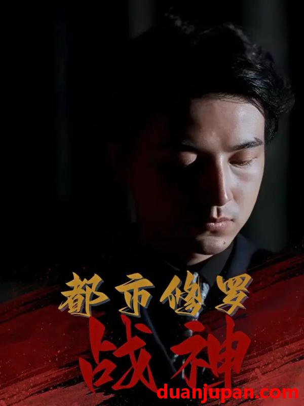 短剧 短剧 都市修罗战神（80集）吴昊/高岫楠/王小健/王鑫