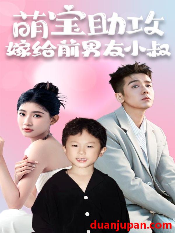 短剧 短剧 萌宝助攻，嫁给前男友小叔（96集） 