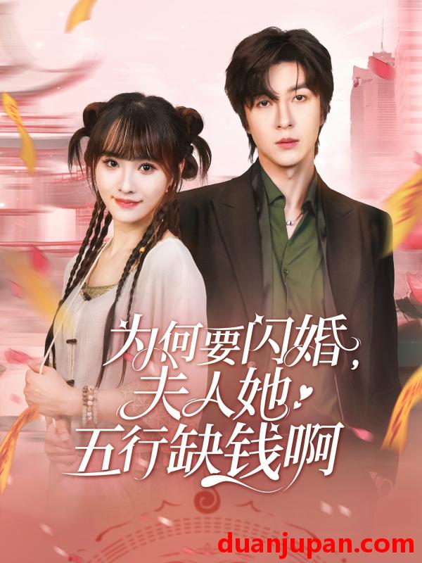 短剧 短剧 为何要闪婚夫人她五行缺钱啊（80集）范晓东/蒋申