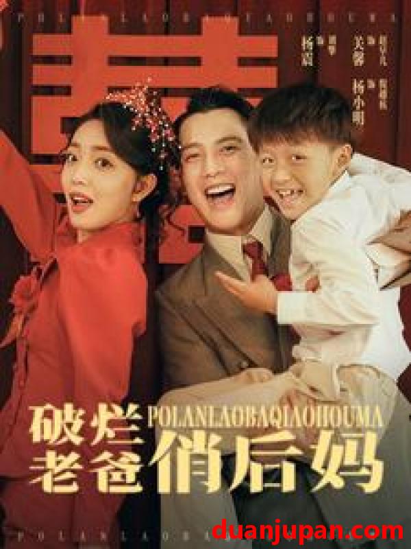 短剧 短剧 破烂老爸俏后妈（100集） 