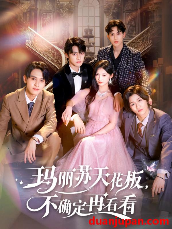 短剧 玛丽苏天花板，不确定再看看（77集）储子竣&甜九洛
