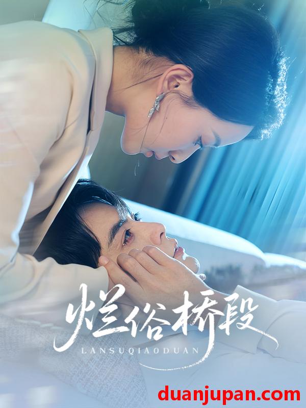 短剧 短剧 烂俗桥段（58集）王楠/蔺瑞雪