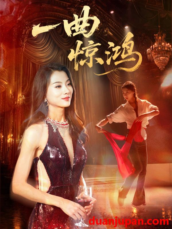 短剧 短剧 一曲惊鸿（70集）金铄/椿添