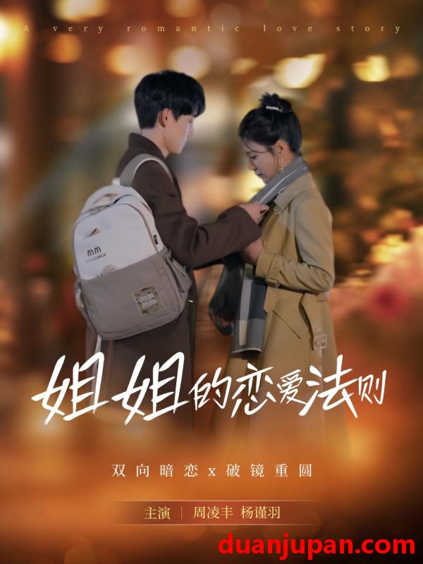 短剧 短剧 姐姐的恋爱法则（39集）周凌丰/杨谨羽