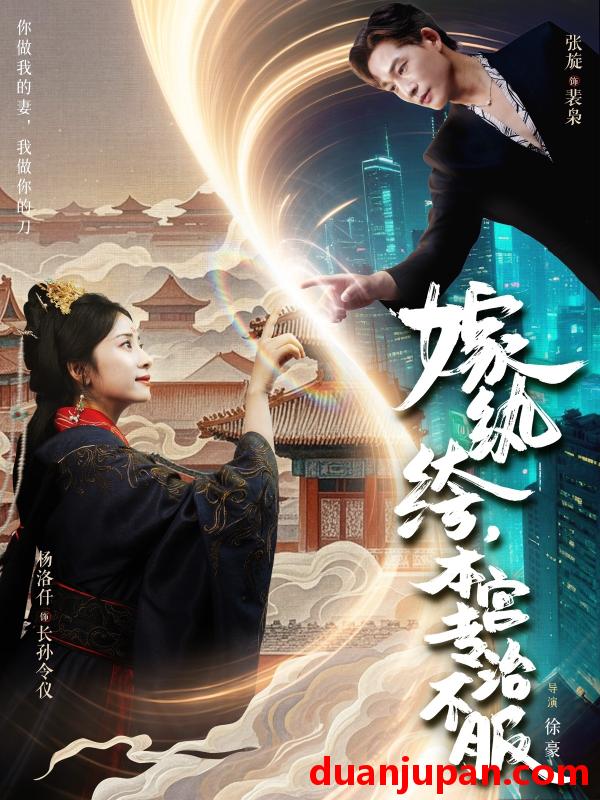 短剧 短剧 嫁纨绔本宫专治不服（74集）杨洛仟/张旋