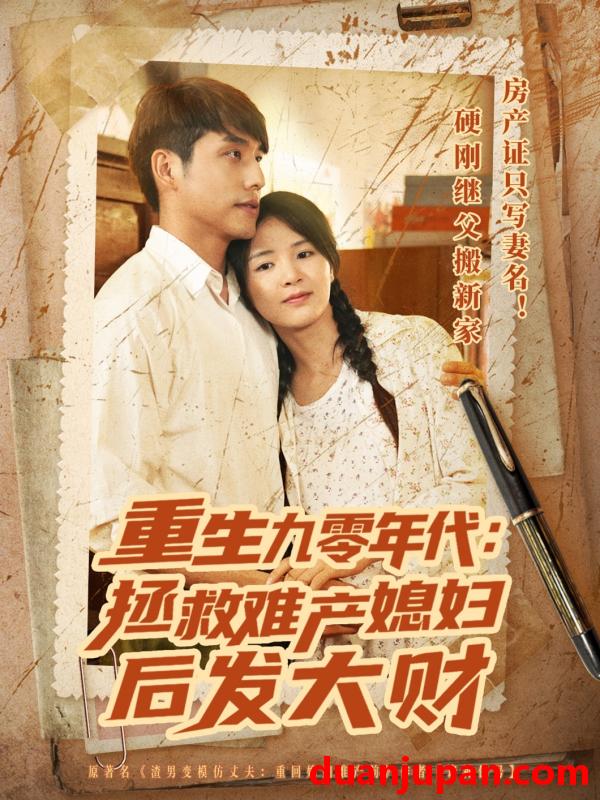 短剧 短剧 重生九零年代拯救难产媳妇后发大财（75集）张许焓/张宇翔