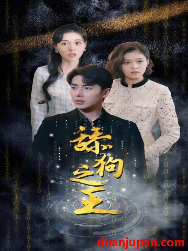 短剧 短剧 开局即巅峰$舔狗之王$开局被甩成为神豪大佬（100集） 