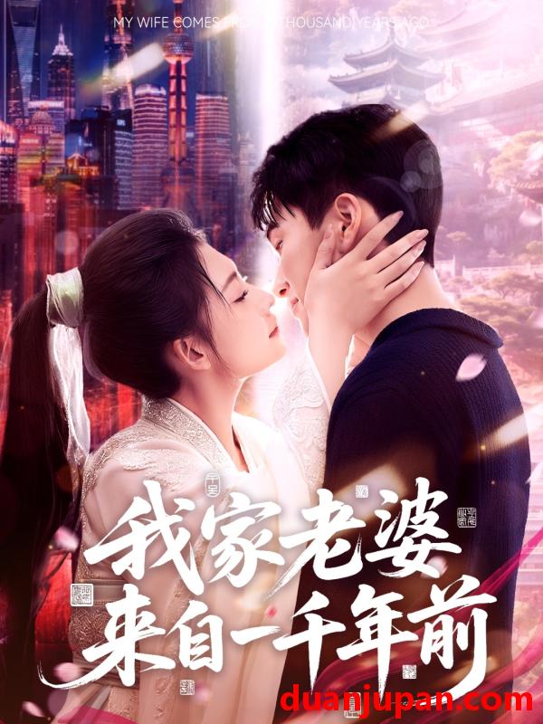 短剧 短剧 我家老婆来自一千年前（75集）陈彦霖/刘浔