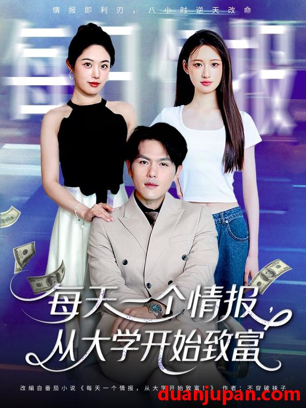 短剧 短剧 每天一个情报从大学开始致富（80集）郑晓甫/胡继月