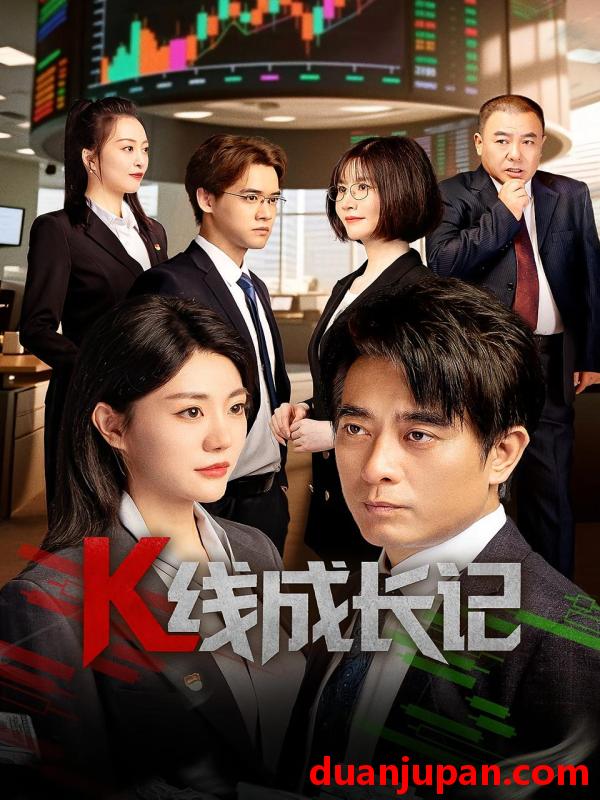 短剧 短剧 K线成长记（11集）