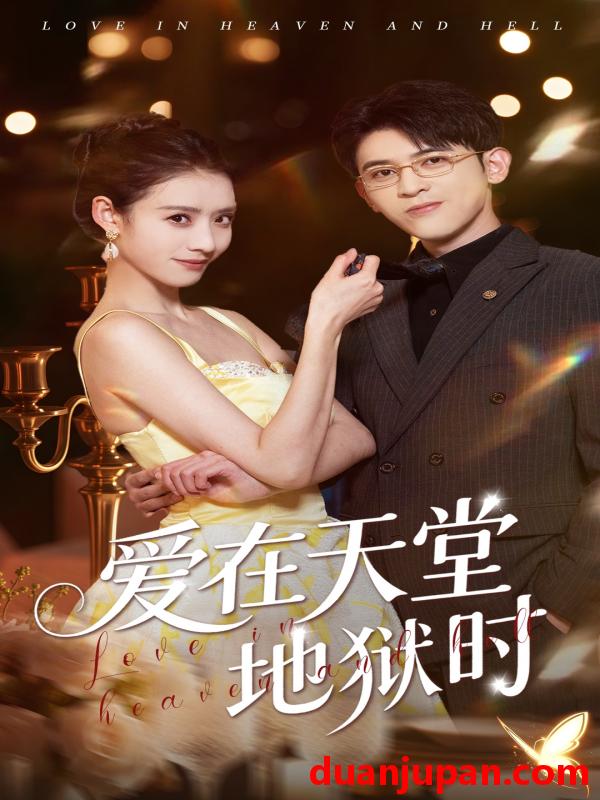 短剧 短剧 爱在天堂地狱时（80集）阿尔迪/杨祺如