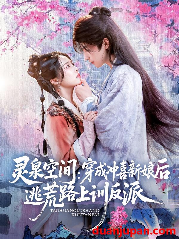 短剧 短剧 灵泉空间穿成冲喜新娘后逃荒路上训反派（80集）