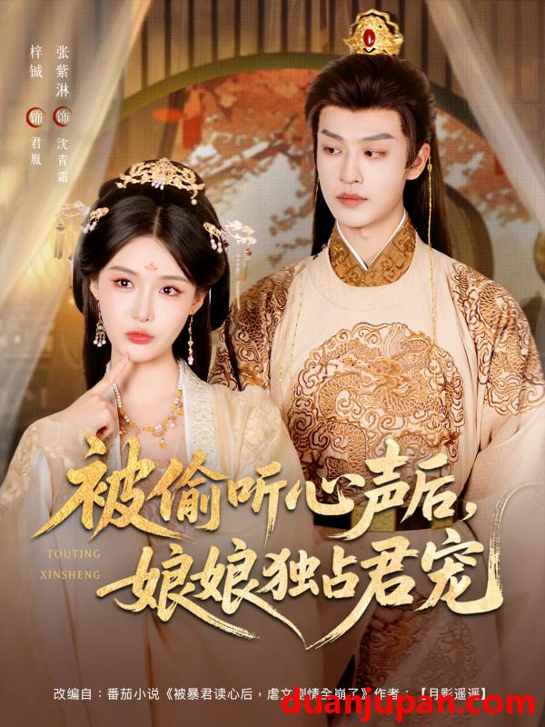短剧 短剧 被偷听心声后娘娘独占君宠（82集）张紫淋/孙梓铖