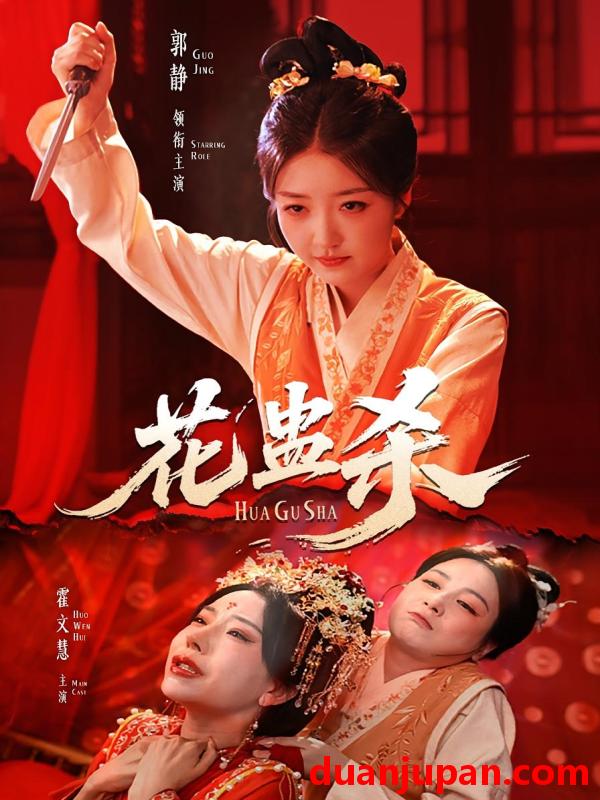 短剧 短剧 花蛊杀（62集）郭静/霍文慧