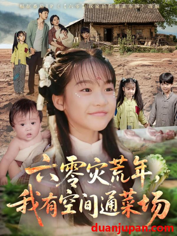 短剧 短剧 六零灾荒年，我有空间通菜场（70集）