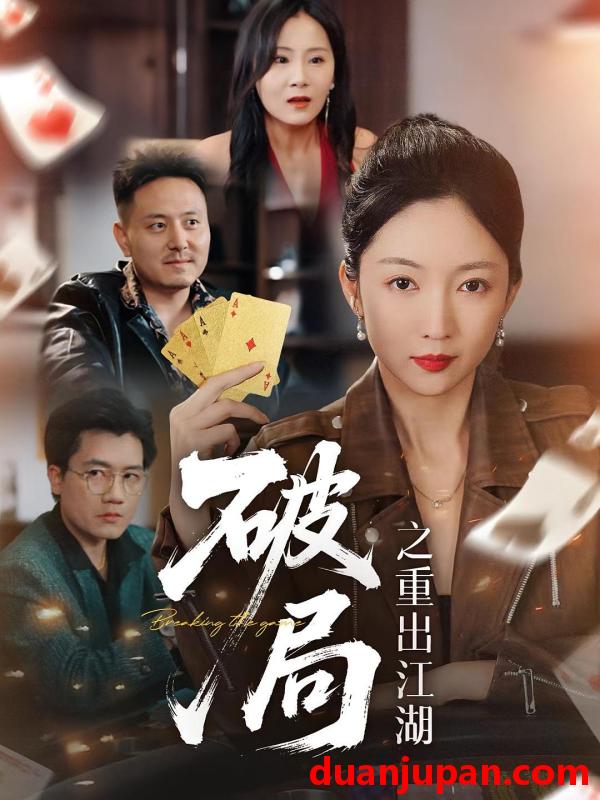 短剧 短剧 破局之重出江湖（76集）