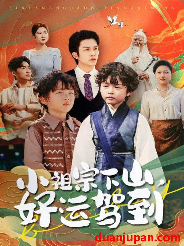 短剧 短剧 小祖宗下山好运驾到（72集）刘洋/孙丹丹