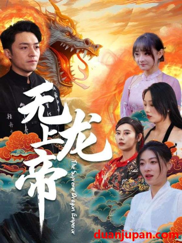 短剧 短剧 无上龙帝（94集） 