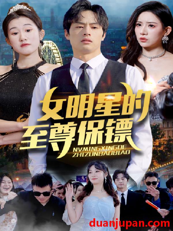 短剧 短剧 女明星的至尊保镖（84集） 